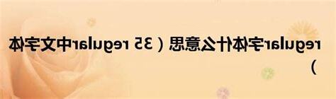 regular 意思